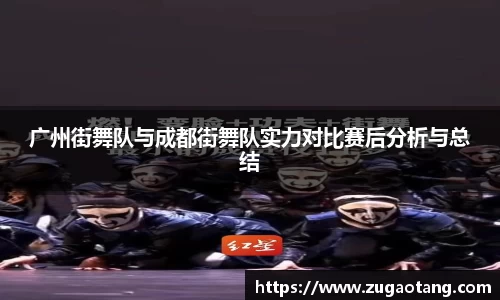 广州街舞队与成都街舞队实力对比赛后分析与总结
