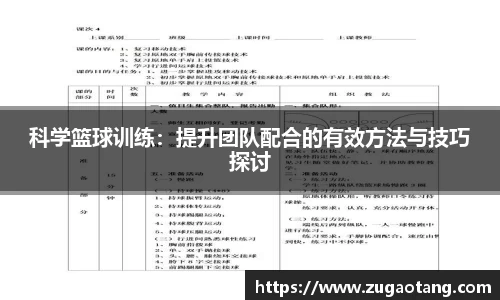 科学篮球训练：提升团队配合的有效方法与技巧探讨