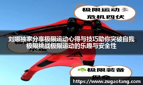 刘娜独家分享极限运动心得与技巧助你突破自我极限挑战极限运动的乐趣与安全性