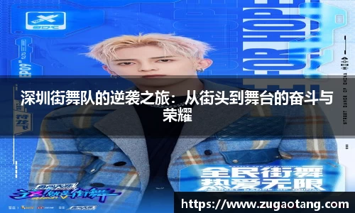 深圳街舞队的逆袭之旅：从街头到舞台的奋斗与荣耀