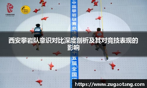 西安攀岩队意识对比深度剖析及其对竞技表现的影响