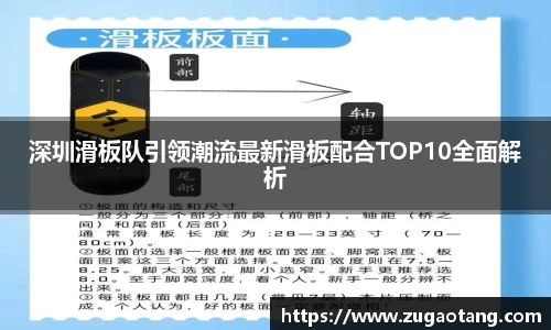 深圳滑板队引领潮流最新滑板配合TOP10全面解析