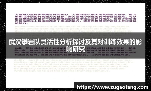 武汉攀岩队灵活性分析探讨及其对训练效果的影响研究