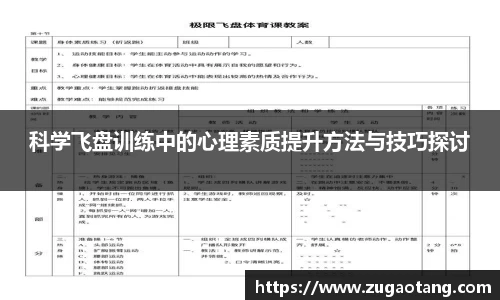 科学飞盘训练中的心理素质提升方法与技巧探讨