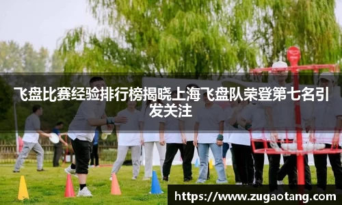 飞盘比赛经验排行榜揭晓上海飞盘队荣登第七名引发关注