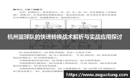 杭州篮球队的快速转换战术解析与实战应用探讨