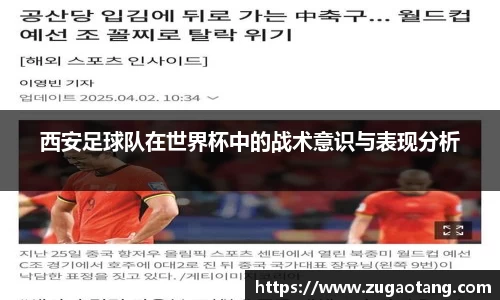 西安足球队在世界杯中的战术意识与表现分析