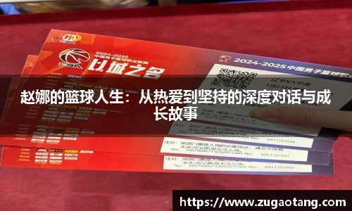 赵娜的篮球人生：从热爱到坚持的深度对话与成长故事