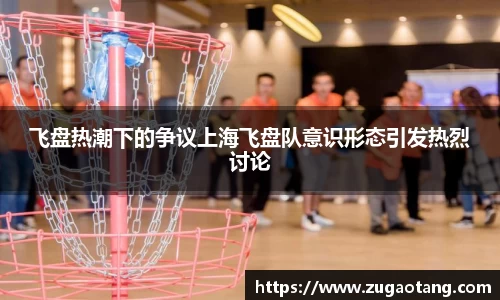 飞盘热潮下的争议上海飞盘队意识形态引发热烈讨论