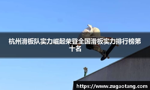 杭州滑板队实力崛起荣登全国滑板实力排行榜第十名