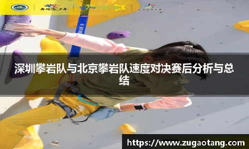 深圳攀岩队与北京攀岩队速度对决赛后分析与总结