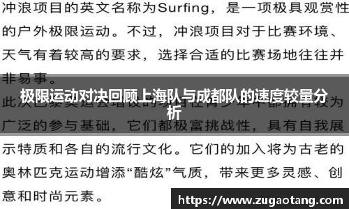 极限运动对决回顾上海队与成都队的速度较量分析