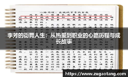 李芳的街舞人生：从热爱到职业的心路历程与成长故事