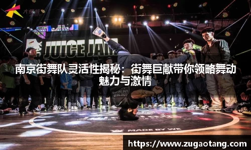 南京街舞队灵活性揭秘：街舞巨献带你领略舞动魅力与激情