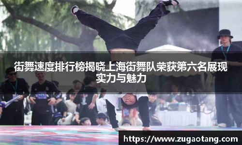 街舞速度排行榜揭晓上海街舞队荣获第六名展现实力与魅力