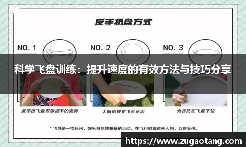 科学飞盘训练：提升速度的有效方法与技巧分享