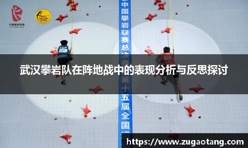 武汉攀岩队在阵地战中的表现分析与反思探讨