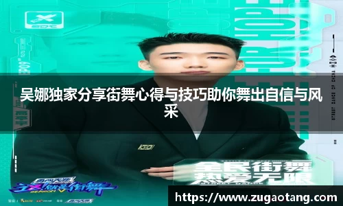 吴娜独家分享街舞心得与技巧助你舞出自信与风采