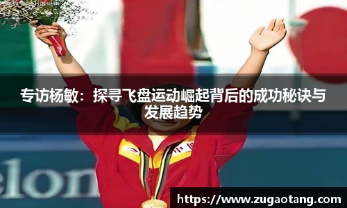 专访杨敏：探寻飞盘运动崛起背后的成功秘诀与发展趋势