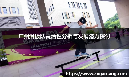 广州滑板队灵活性分析与发展潜力探讨