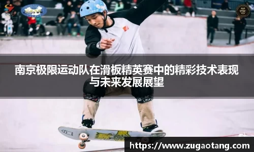 南京极限运动队在滑板精英赛中的精彩技术表现与未来发展展望