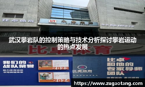 武汉攀岩队的控制策略与技术分析探讨攀岩运动的热点发展