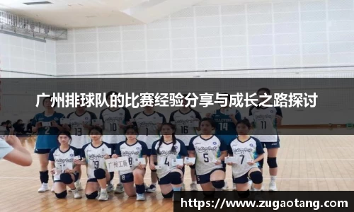 广州排球队的比赛经验分享与成长之路探讨