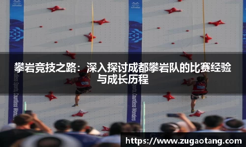 攀岩竞技之路：深入探讨成都攀岩队的比赛经验与成长历程
