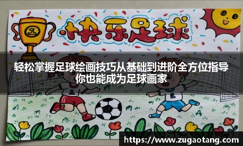 轻松掌握足球绘画技巧从基础到进阶全方位指导你也能成为足球画家